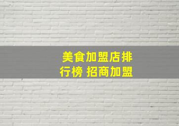 美食加盟店排行榜 招商加盟